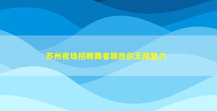 平顶山KTV招聘